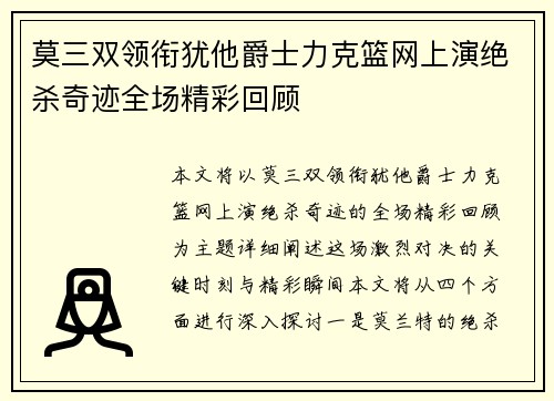 莫三双领衔犹他爵士力克篮网上演绝杀奇迹全场精彩回顾