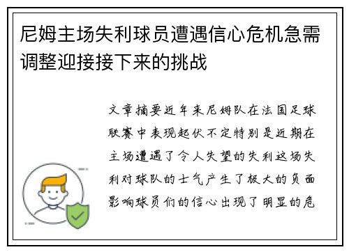 尼姆主场失利球员遭遇信心危机急需调整迎接接下来的挑战