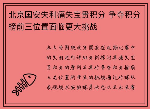 北京国安失利痛失宝贵积分 争夺积分榜前三位置面临更大挑战
