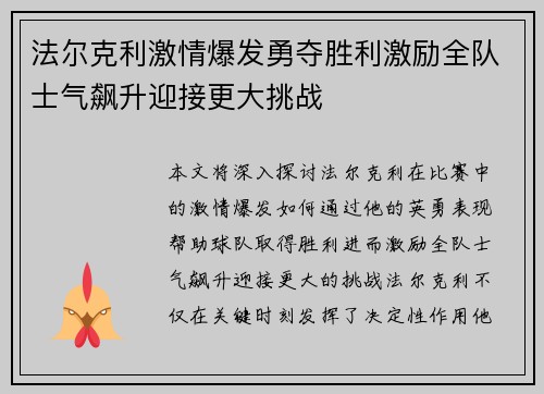 法尔克利激情爆发勇夺胜利激励全队士气飙升迎接更大挑战