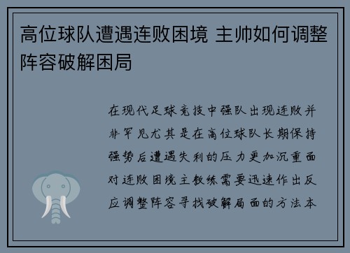 高位球队遭遇连败困境 主帅如何调整阵容破解困局