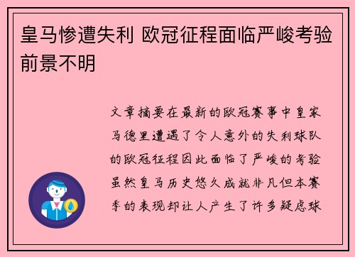 皇马惨遭失利 欧冠征程面临严峻考验前景不明