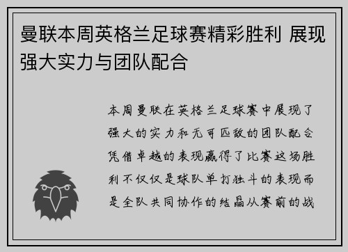 曼联本周英格兰足球赛精彩胜利 展现强大实力与团队配合