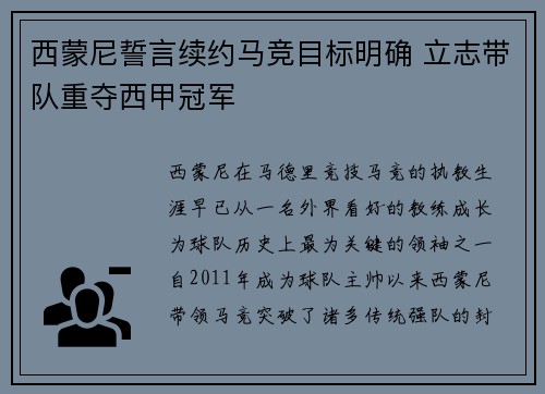 西蒙尼誓言续约马竞目标明确 立志带队重夺西甲冠军