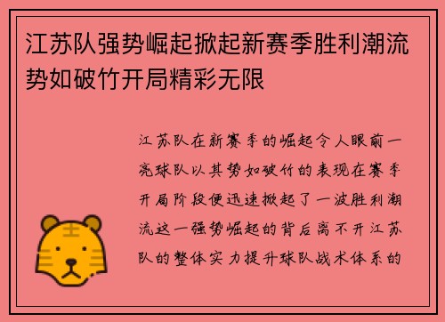 江苏队强势崛起掀起新赛季胜利潮流势如破竹开局精彩无限