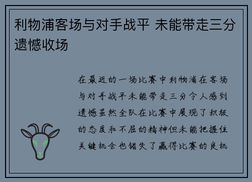 利物浦客场与对手战平 未能带走三分遗憾收场