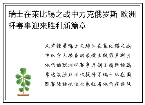 瑞士在莱比锡之战中力克俄罗斯 欧洲杯赛事迎来胜利新篇章
