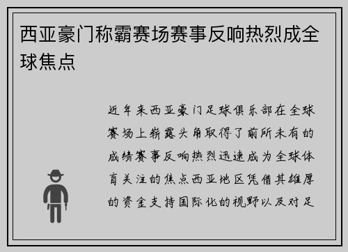 西亚豪门称霸赛场赛事反响热烈成全球焦点