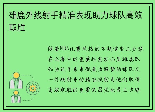 雄鹿外线射手精准表现助力球队高效取胜