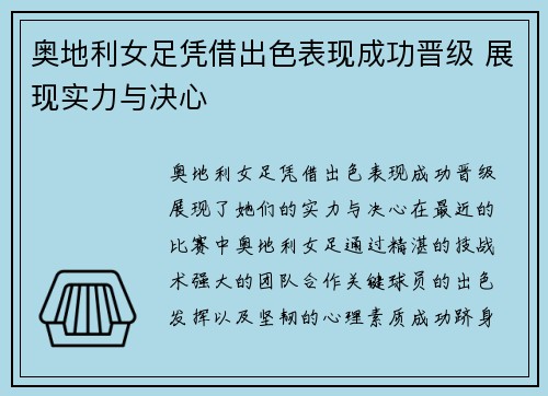 奥地利女足凭借出色表现成功晋级 展现实力与决心