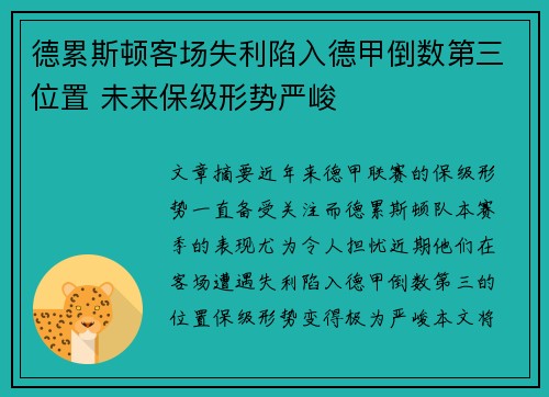 德累斯顿客场失利陷入德甲倒数第三位置 未来保级形势严峻