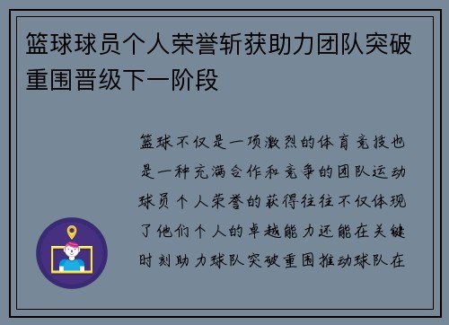 篮球球员个人荣誉斩获助力团队突破重围晋级下一阶段