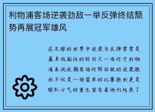 利物浦客场逆袭劲敌一举反弹终结颓势再展冠军雄风