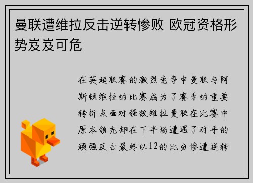 曼联遭维拉反击逆转惨败 欧冠资格形势岌岌可危
