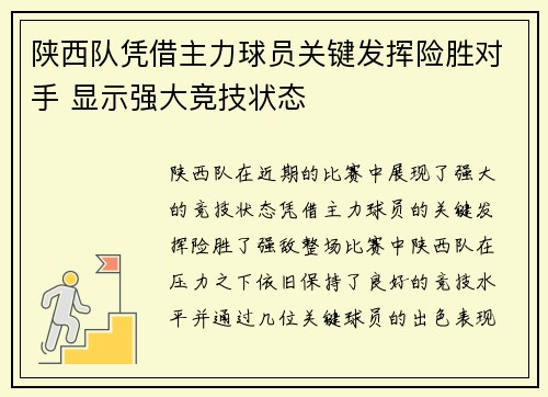 陕西队凭借主力球员关键发挥险胜对手 显示强大竞技状态