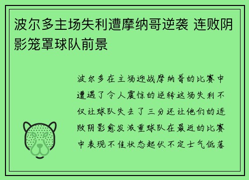 波尔多主场失利遭摩纳哥逆袭 连败阴影笼罩球队前景