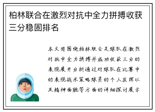 柏林联合在激烈对抗中全力拼搏收获三分稳固排名