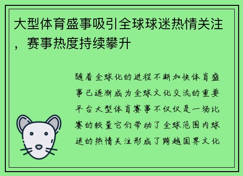 大型体育盛事吸引全球球迷热情关注，赛事热度持续攀升