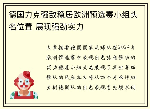 德国力克强敌稳居欧洲预选赛小组头名位置 展现强劲实力
