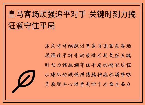皇马客场顽强追平对手 关键时刻力挽狂澜守住平局