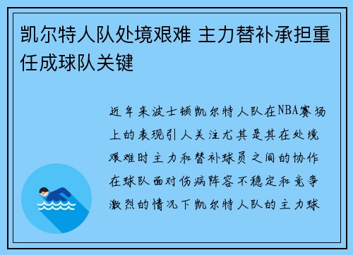 凯尔特人队处境艰难 主力替补承担重任成球队关键