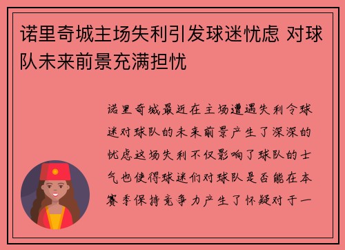 诺里奇城主场失利引发球迷忧虑 对球队未来前景充满担忧