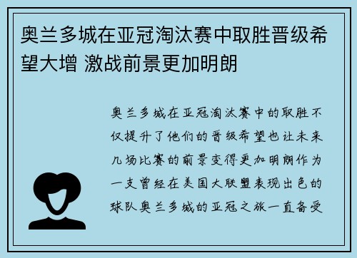 奥兰多城在亚冠淘汰赛中取胜晋级希望大增 激战前景更加明朗