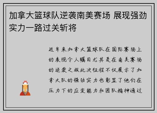 加拿大篮球队逆袭南美赛场 展现强劲实力一路过关斩将