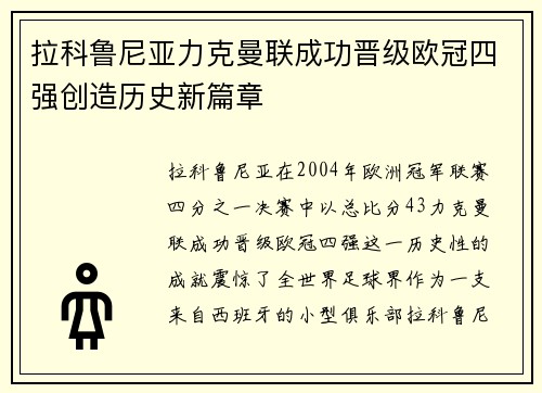 拉科鲁尼亚力克曼联成功晋级欧冠四强创造历史新篇章