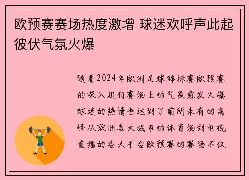 欧预赛赛场热度激增 球迷欢呼声此起彼伏气氛火爆
