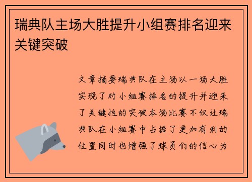 瑞典队主场大胜提升小组赛排名迎来关键突破