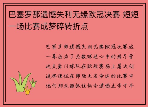 巴塞罗那遗憾失利无缘欧冠决赛 短短一场比赛成梦碎转折点