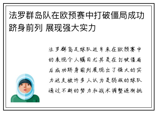 法罗群岛队在欧预赛中打破僵局成功跻身前列 展现强大实力
