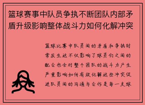 篮球赛事中队员争执不断团队内部矛盾升级影响整体战斗力如何化解冲突