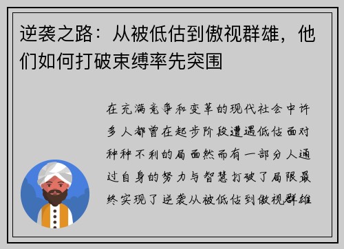 逆袭之路：从被低估到傲视群雄，他们如何打破束缚率先突围