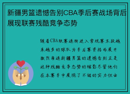 新疆男篮遗憾告别CBA季后赛战场背后展现联赛残酷竞争态势