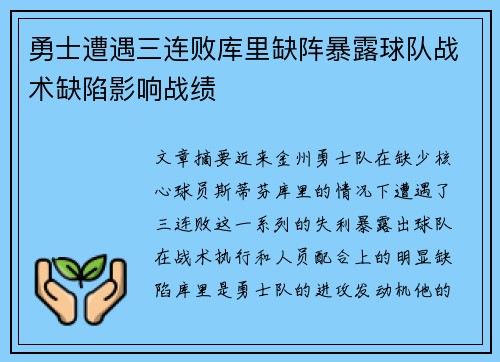 勇士遭遇三连败库里缺阵暴露球队战术缺陷影响战绩