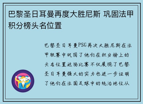 巴黎圣日耳曼再度大胜尼斯 巩固法甲积分榜头名位置