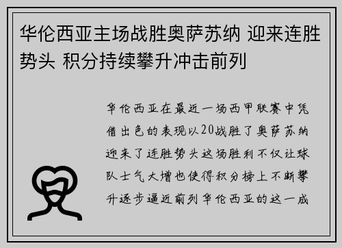 华伦西亚主场战胜奥萨苏纳 迎来连胜势头 积分持续攀升冲击前列