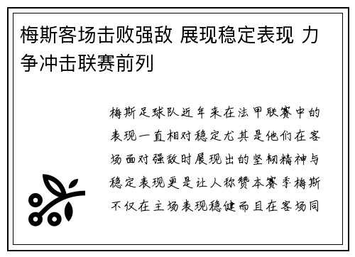 梅斯客场击败强敌 展现稳定表现 力争冲击联赛前列