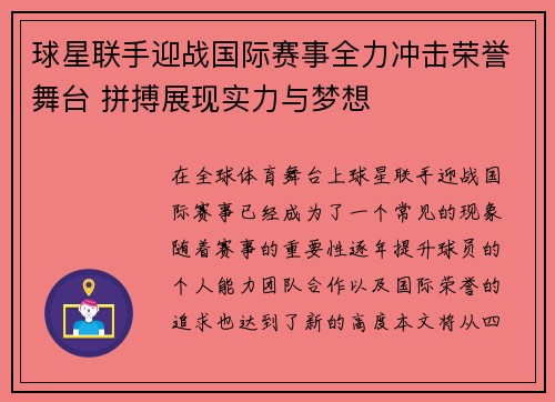 球星联手迎战国际赛事全力冲击荣誉舞台 拼搏展现实力与梦想