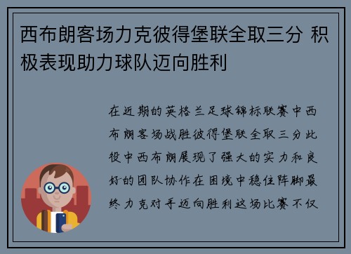 西布朗客场力克彼得堡联全取三分 积极表现助力球队迈向胜利