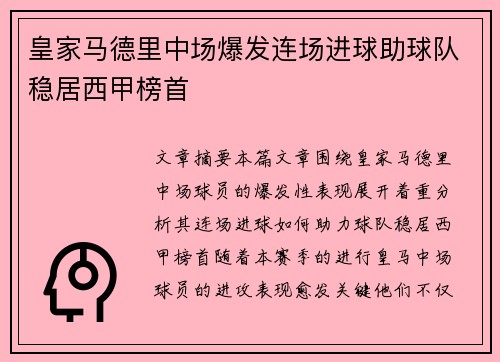 皇家马德里中场爆发连场进球助球队稳居西甲榜首