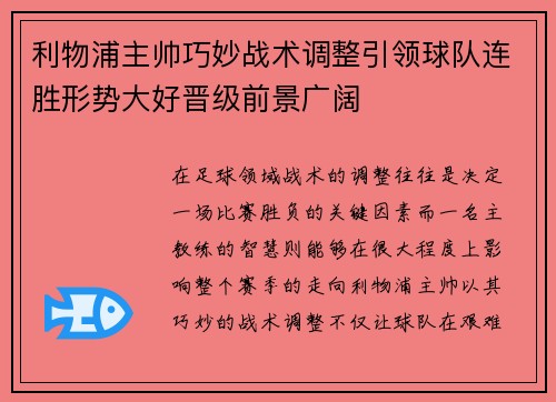 利物浦主帅巧妙战术调整引领球队连胜形势大好晋级前景广阔