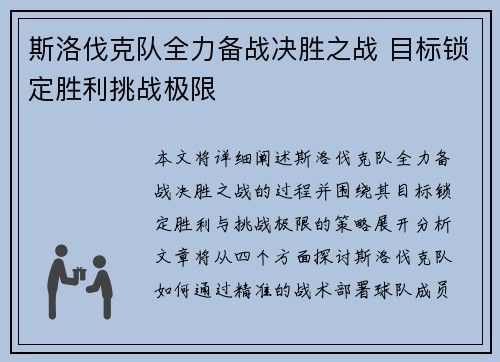 斯洛伐克队全力备战决胜之战 目标锁定胜利挑战极限