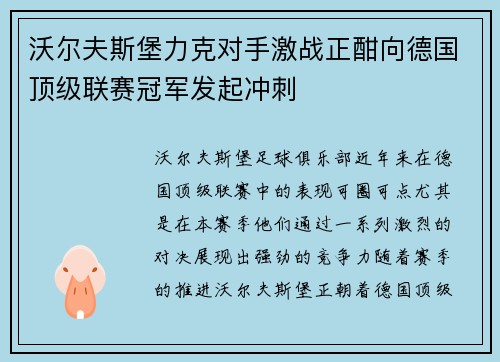沃尔夫斯堡力克对手激战正酣向德国顶级联赛冠军发起冲刺