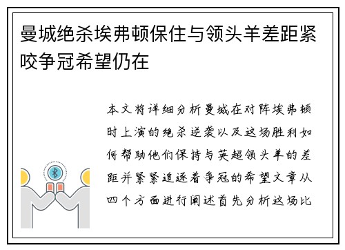 曼城绝杀埃弗顿保住与领头羊差距紧咬争冠希望仍在