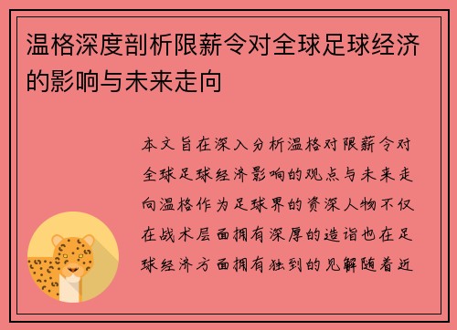 温格深度剖析限薪令对全球足球经济的影响与未来走向