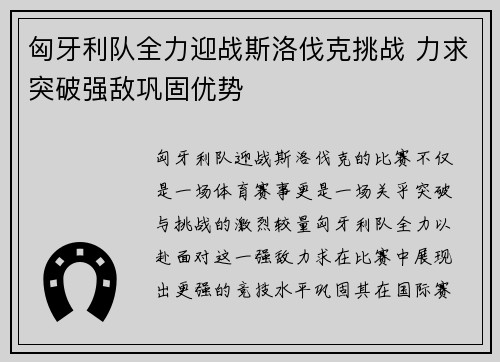 匈牙利队全力迎战斯洛伐克挑战 力求突破强敌巩固优势