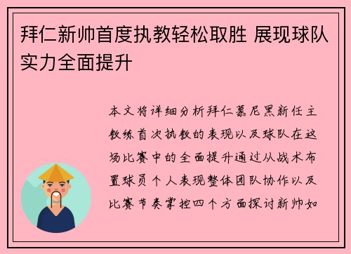 拜仁新帅首度执教轻松取胜 展现球队实力全面提升